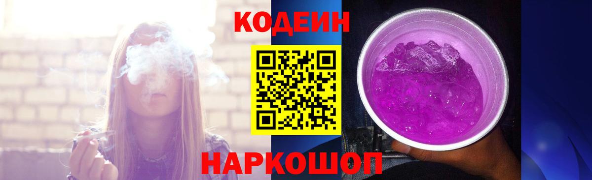 Кодеин напиток Lean (лин)  Кодеиновый сироп Lean Purple Drank  Вход с VPN  Белебей 